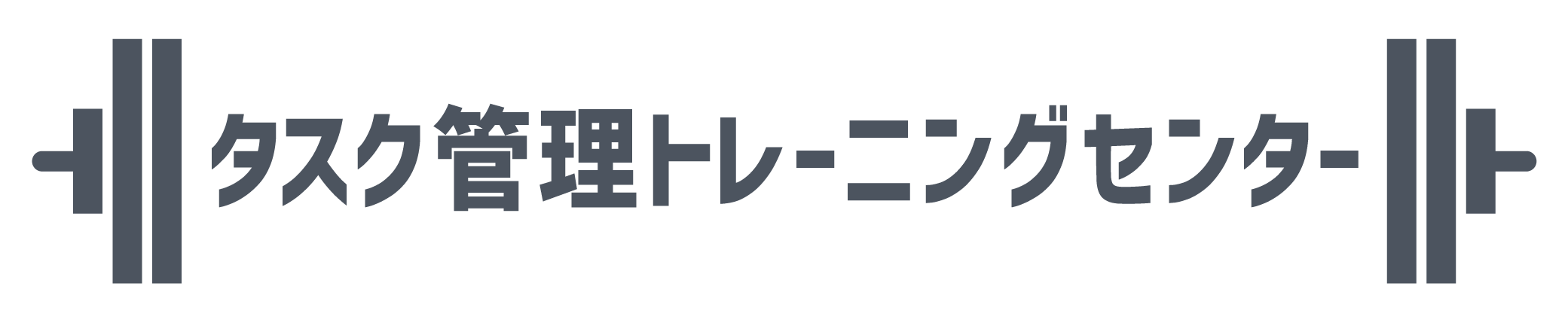タスク管理トレーニングセンター